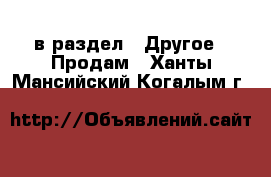  в раздел : Другое » Продам . Ханты-Мансийский,Когалым г.